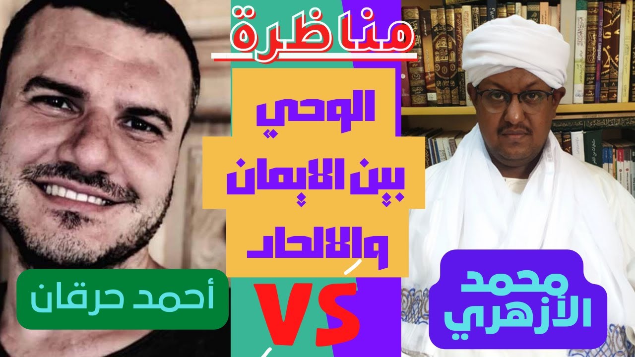 مناظرة الوحي بين الايمان والالحاد / احمد حرقان ضد محمد الأزهري