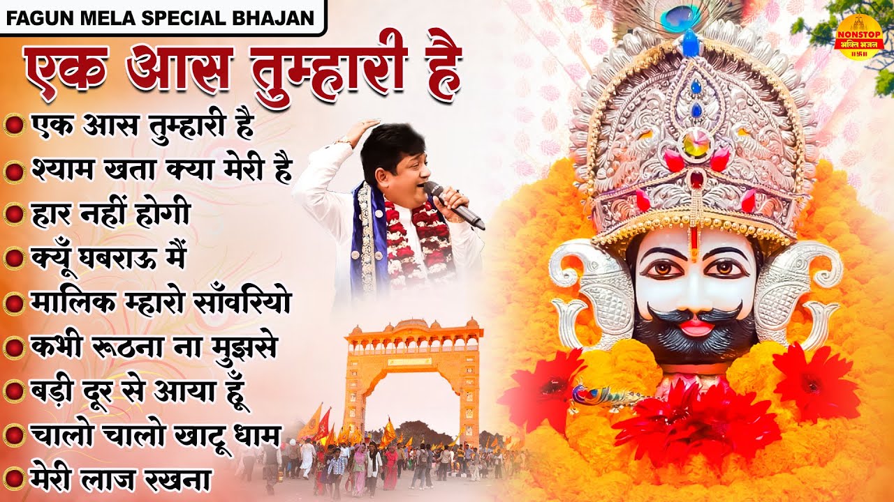 एक आस तुम्हारी है | Sanjay Mittal Khatu Shyam Bhajan | Fagun Mela Special bhajan | Lakhdataar Bhajan