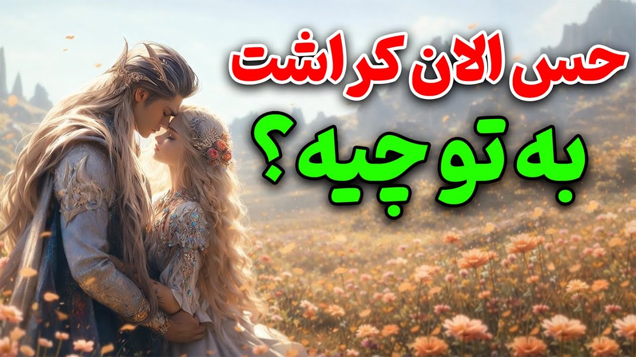 حس الان کراشت به تو چیه؟ |فال تاروت|فال کراش|دلارام تاروت