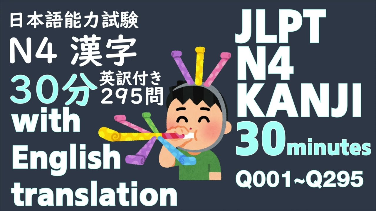 【日本語能力試験N4漢字】JLPT N4 All Kanji add English translation & Japanese sound　日本語能力試験N4の漢字を英訳付きでまとめました。