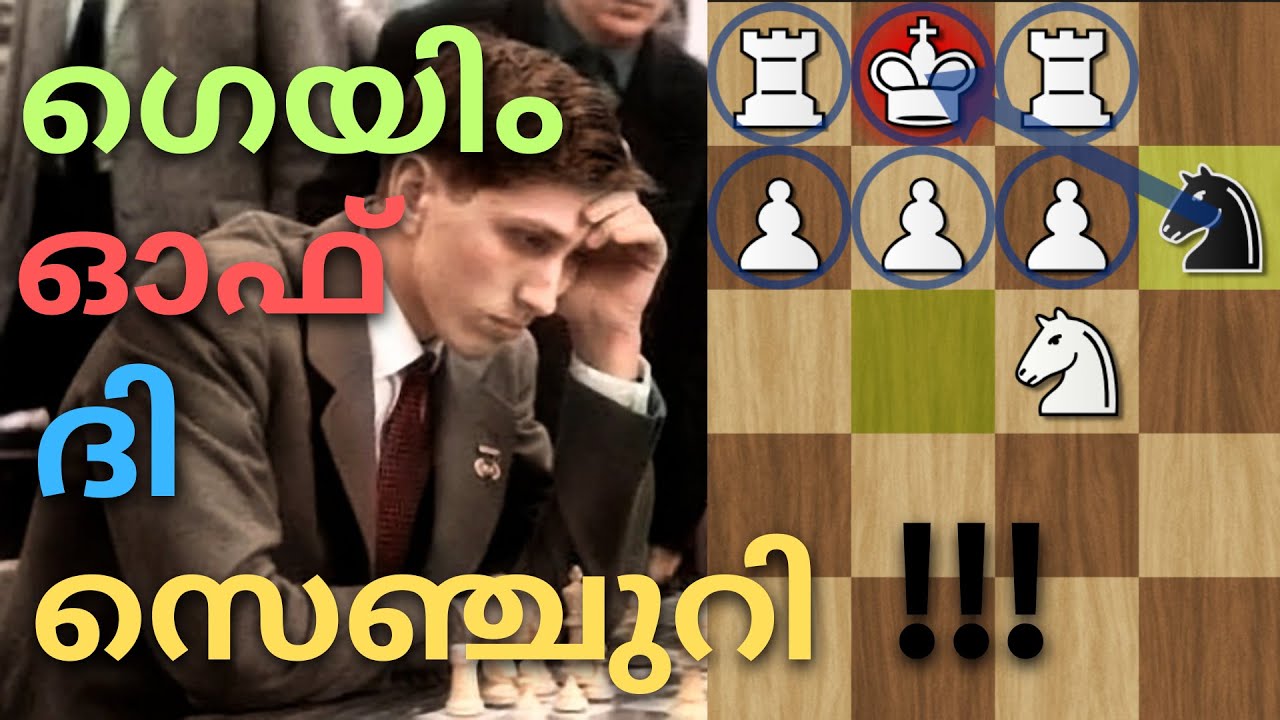 ഗെയിം ഓഫ് ദി സെഞ്ചുറി | Bobby Fischer Vs Donald Byrne 1956 |Game of the Century|Chess Master Academy