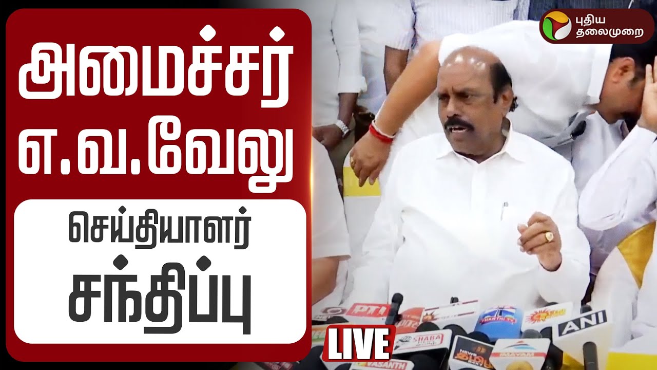 🔴LIVE | E.V.Velu Speech | அமைச்சர் எ.வ.வேலு செய்தியாளர் சந்திப்பு | DMK