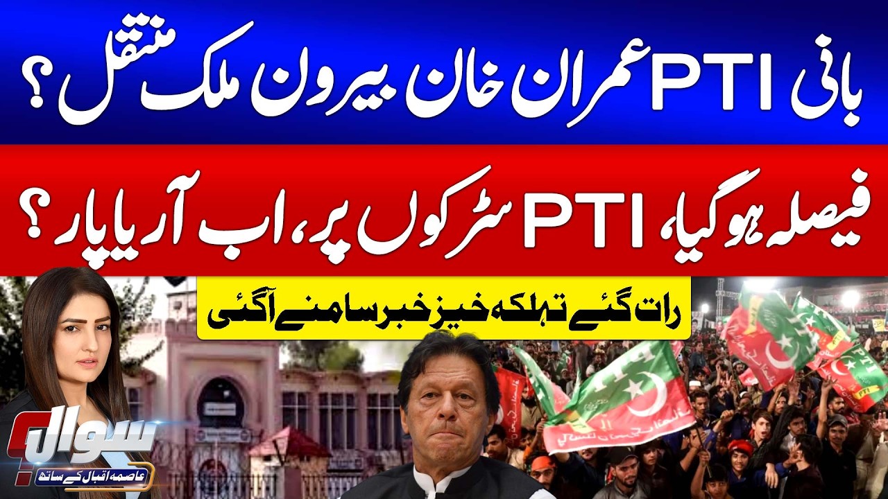 Imran Khan Transferred Abroad? | PTI Protest Updates | Imran Khan Health Issues | Sawal | GTV News