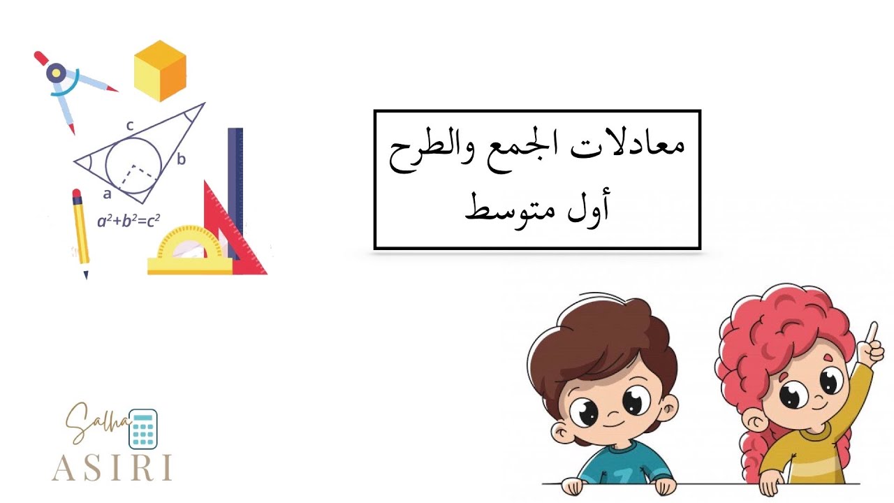معادلات الجمع والطرح ( رياضيات الصف الأول متوسط)