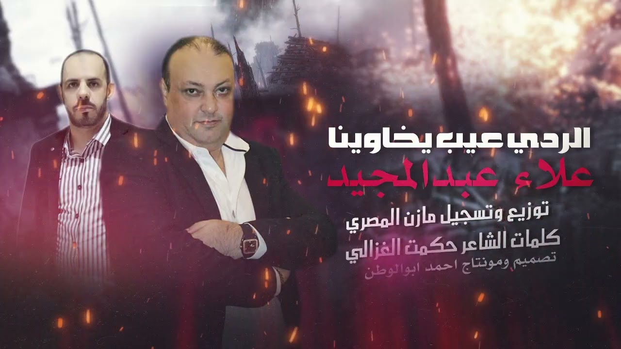 المراجل_الردي عيب يخاوينا | علاء عبدالمجيد - توزيع مازن المصري | حصريا2025