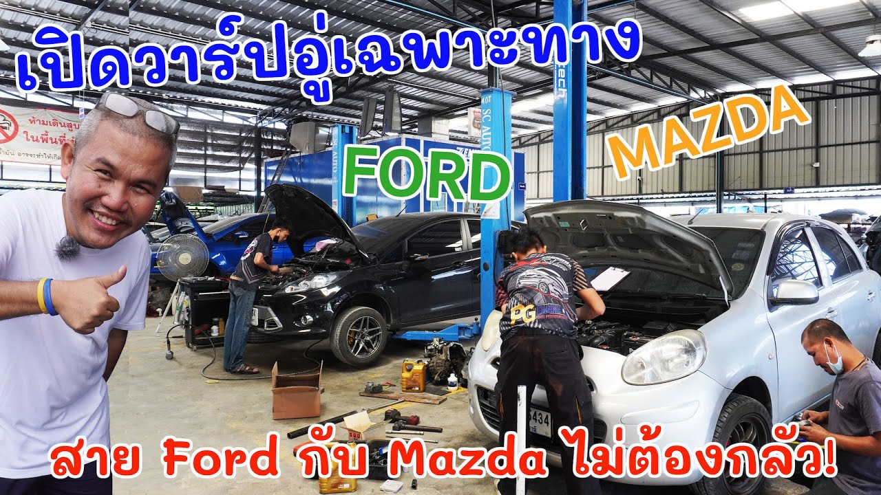 อู่เฉพาะ อู่หลังบ้าน เคลมประกันก็จัดได้ รถบ้านซ่อมได้ แต่เชี่ยวชาญ Ford กับ Mazda  จบได้ทุกปัญหา!