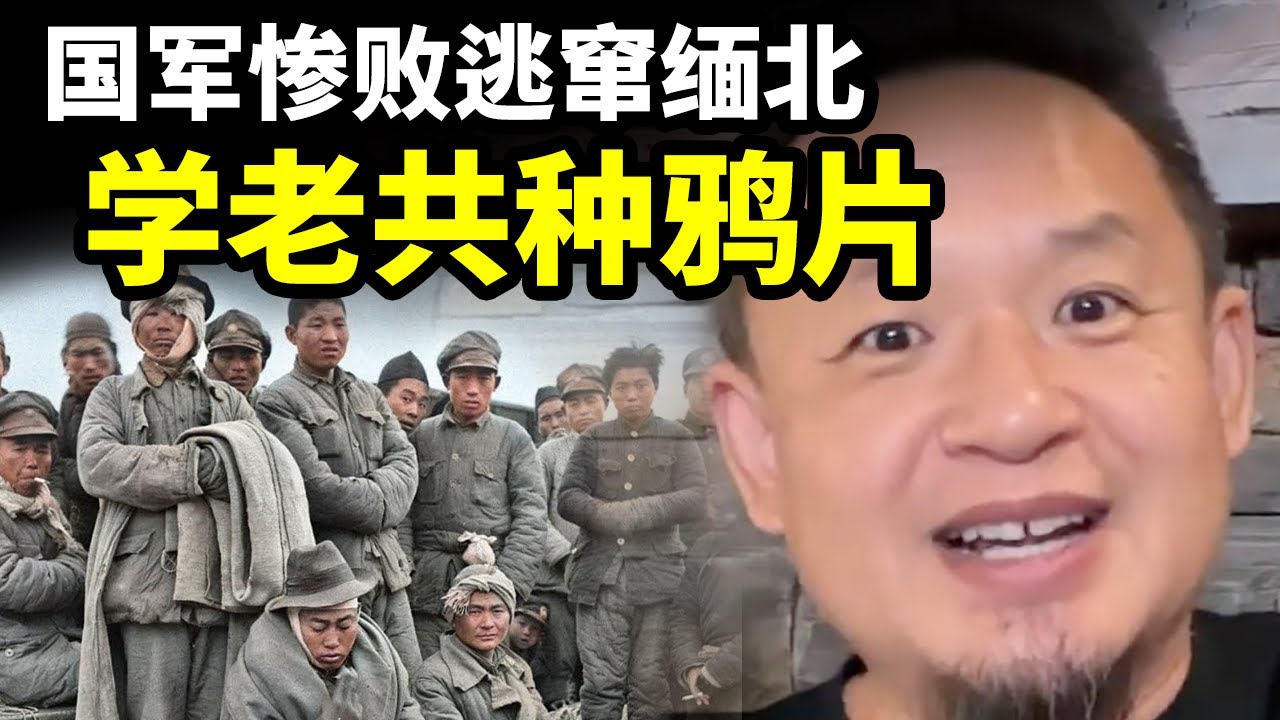 金三角起源：国军惨败逃窜缅北，竟学老共种鸦片发大财