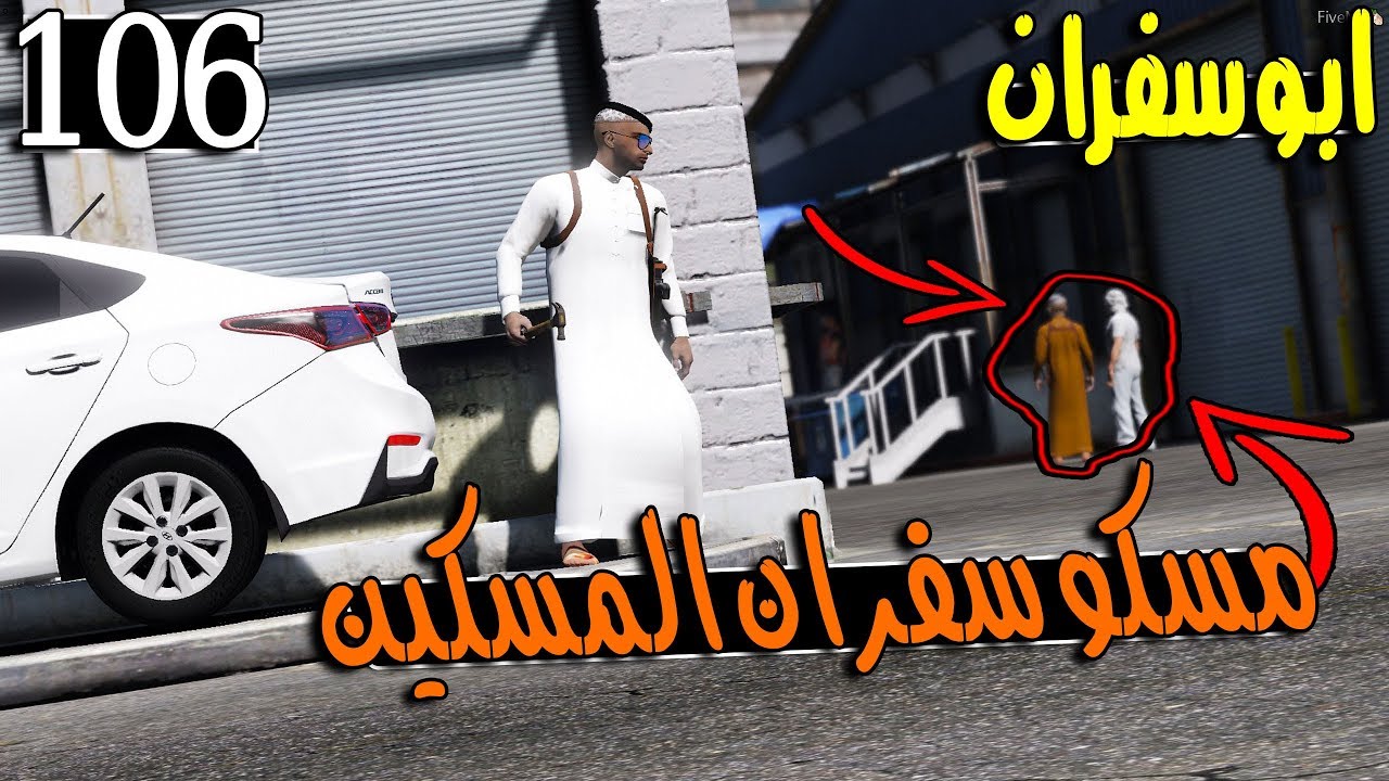مسلسل ابو سفران #106 - العصابة مسكو سفران المسكين💔😞 ..!!! | GTA 5 #مسكين