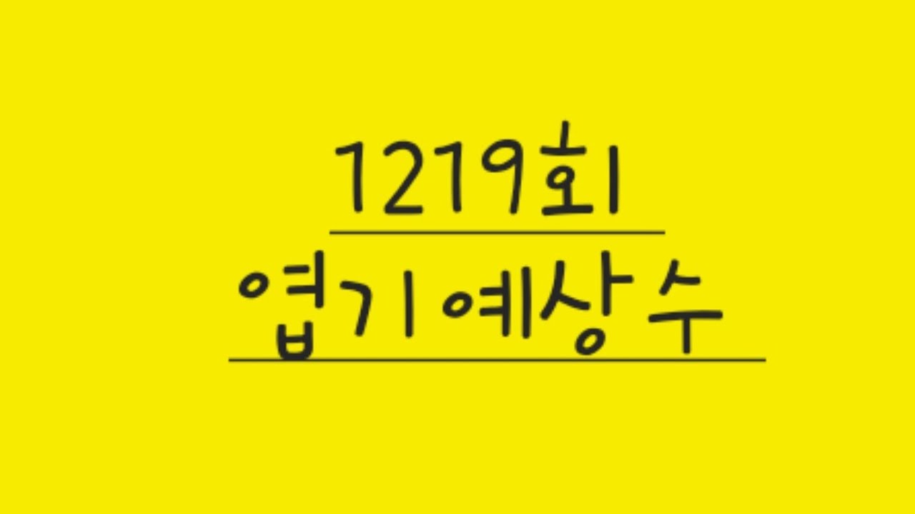 1219회엽기예상수👉#로또더신 #로또당첨번호 #로또번호추천 #로또예상 #로또자동 #몰빵조합 #로또추첨 #로또비법 #로또명당 #자동로또 #로또추천수 #로또비법 #로또복권 #1219 
