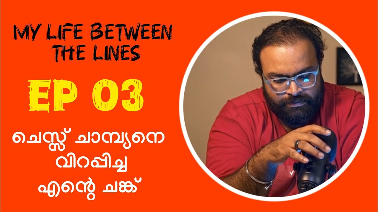 ചെസ്സ് ചാമ്പ്യനെ വിറപ്പിച്ച എന്റെ ചങ്ക് Ep 03 |  My life between the lines  | VJ tangled talks | 