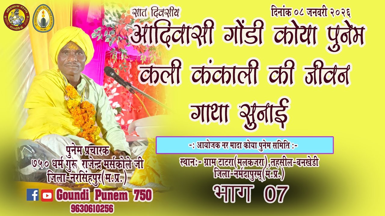गोंडी कोया पुनेम ग्राम टाटरा Adiwasi || 08/01/2026 भाग 7