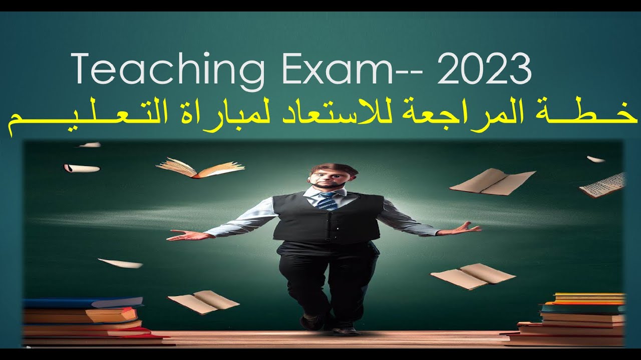 English Teaching Exam خـطـة المراجـعـة لـمـبـاراة التـعـلـيـم--اللـغـة الانـجـليـزيـة
