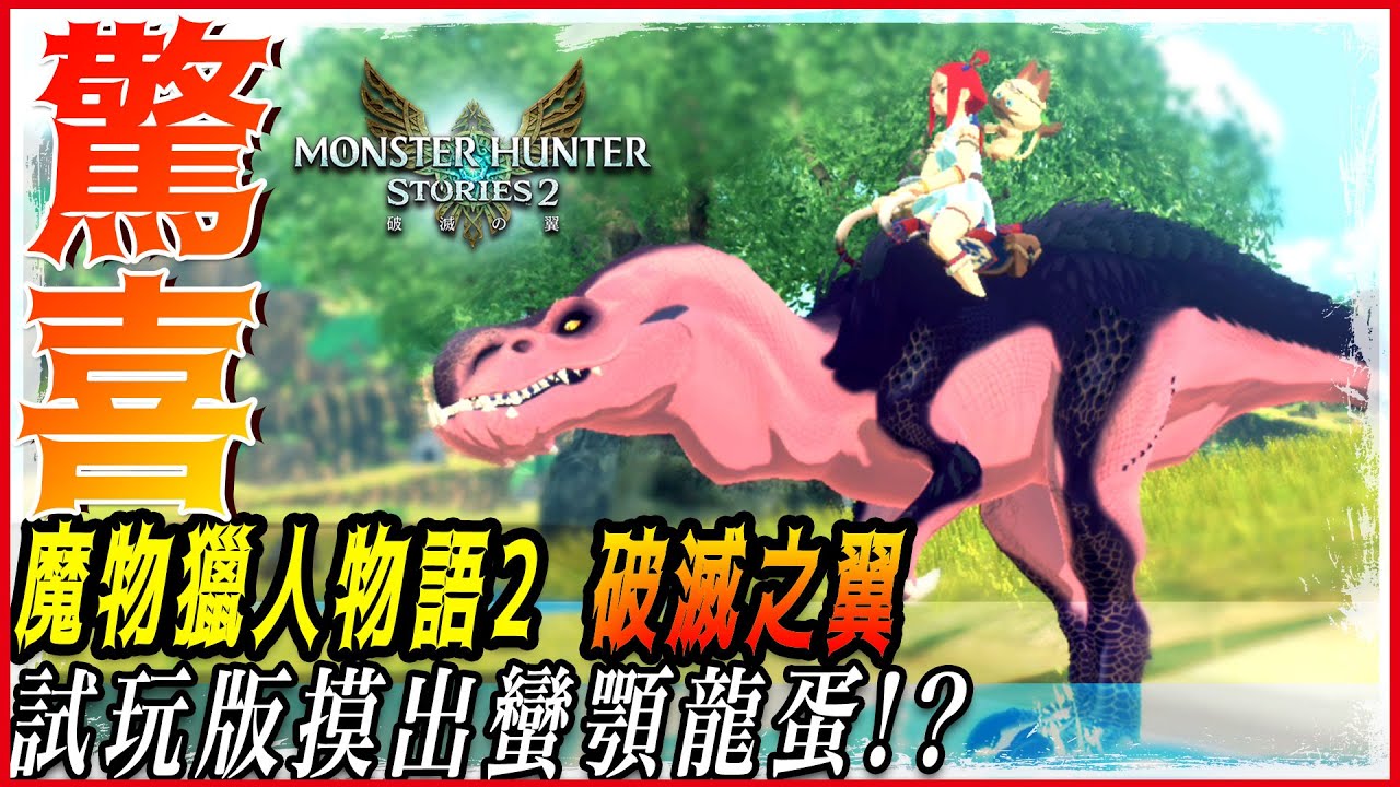 【魔物獵人物語2 破滅之翼】震驚! 試玩版偷出蠻顎龍蛋的男人! | 實況精華 - 莎皮塞維爾