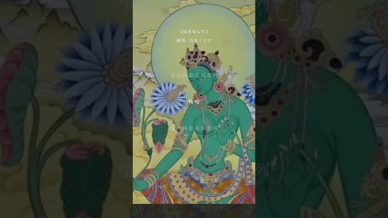 绿度母心咒-Green Tara Heart Mantra - Đức Lục Độ Mẫu Tâm Chú