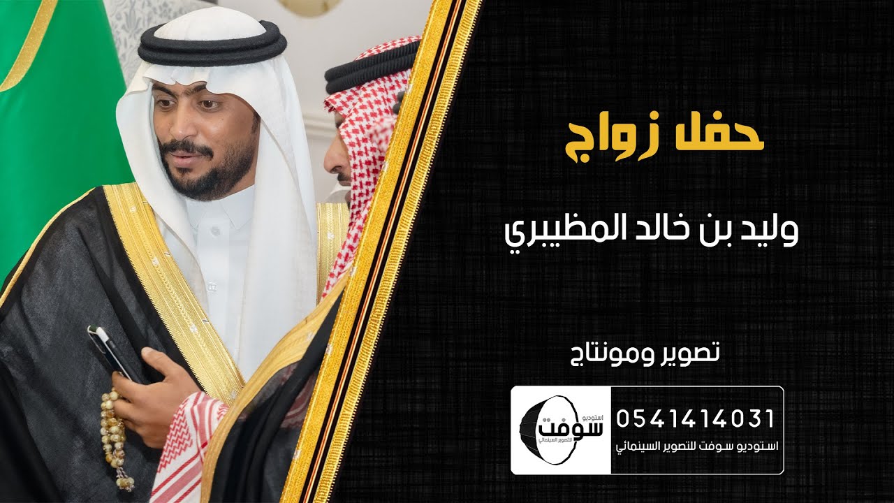 زواج | وليد بن خالد المظيبري