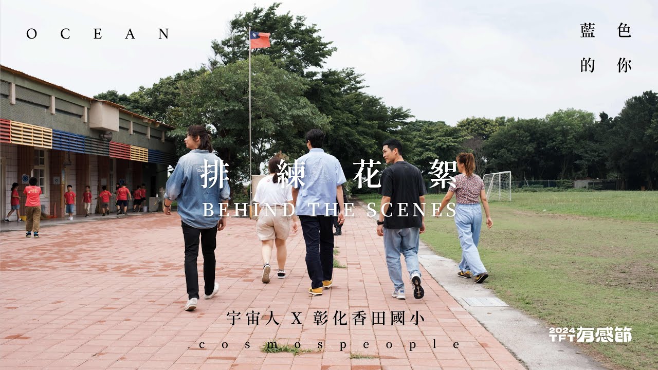 2024 TFT 有感節｜宇宙人 feat. 彰化香田國小〈藍色的你〉排練花絮｜孩子的舞台