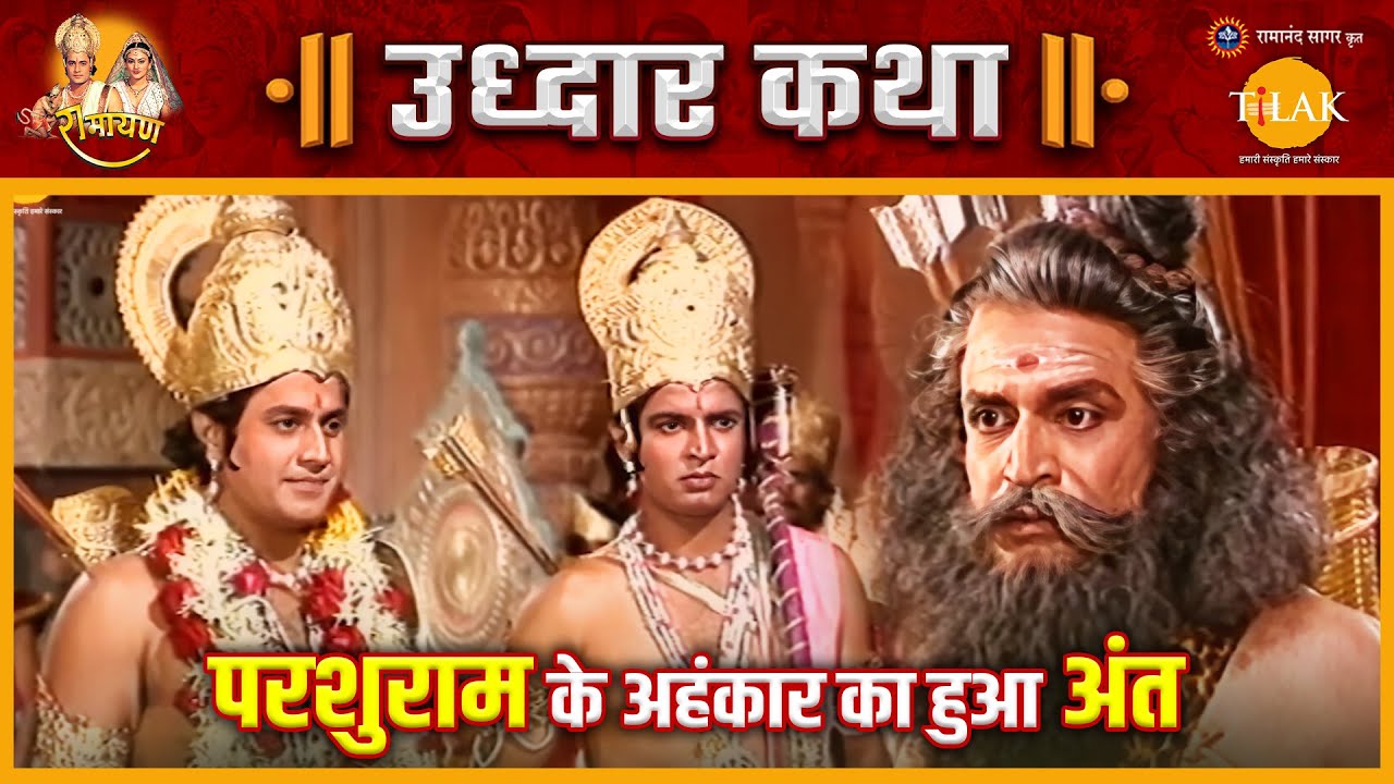 श्रीराम ने परशुराम के अहंकार का नाश कर उनका उद्धार किया | रामायण | उद्धार कथा