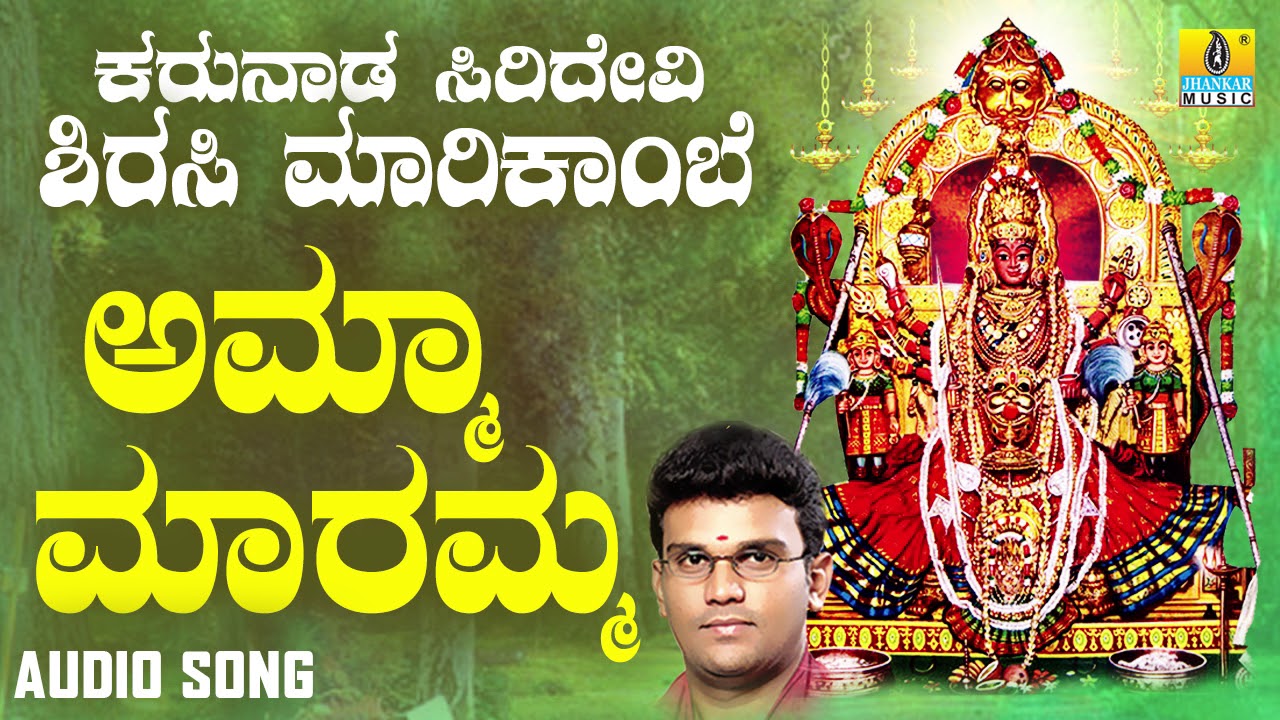 ಅಮ್ಮ ಮಾರೆಮ್ಮ | Karunada Siridevi Sirasi Marikambe | Hemanth Kumar | Kannada Devotional Songs