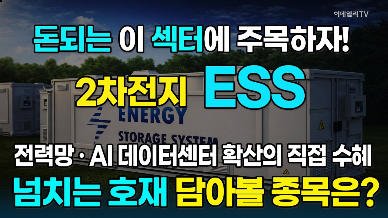 [2차전지] ESS, 전력망·AI 데이터센터 확산 직수혜···지금 담아서 돈 벌만한 종목은? [돈되는 섹터&테마] | 마켓나우 3부(20260210)