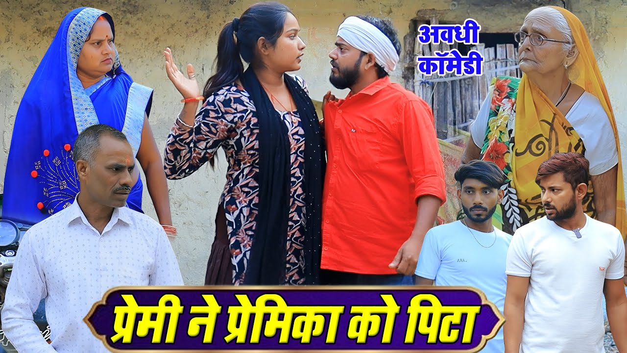प्रेमी ने प्रेमिका को पिटा | अवधी कॉमेडी | Pbh Films