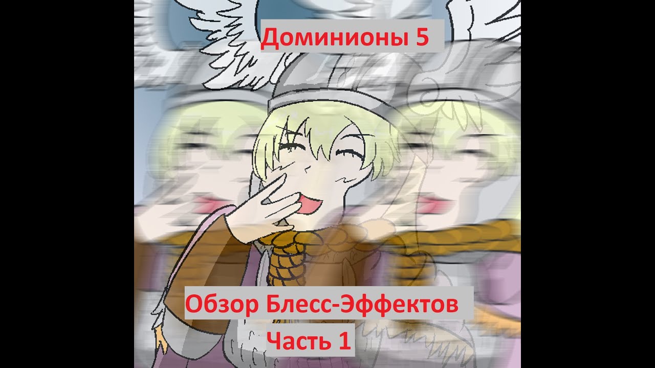 Доминионы 5. Обзор эффектов Блесса. Их классификация и субъективная оценка. Часть 1 из 2.