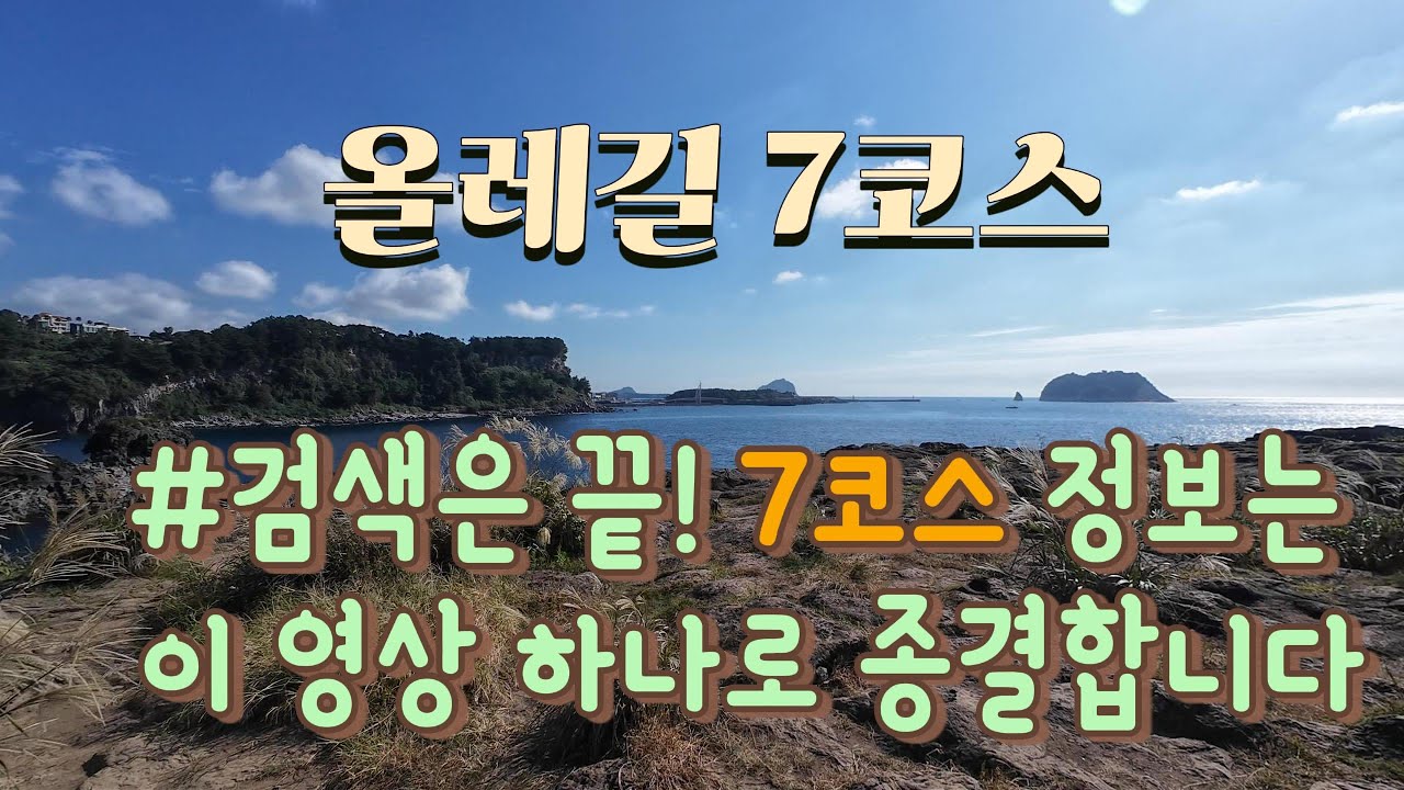 올레 7코스 가시나요? 이 영상 하나로 검색 '종결' 해드립니다