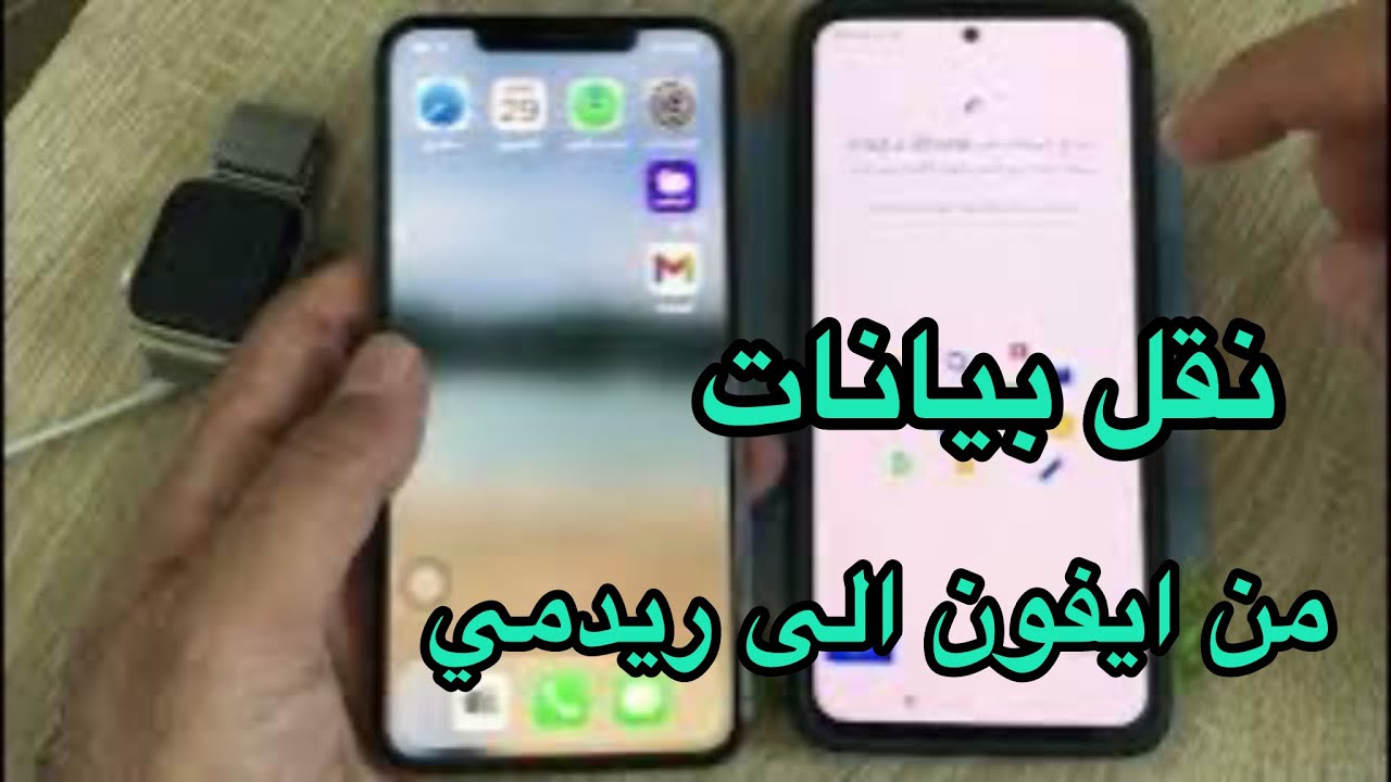 كيف انقل معلومات من ايفون الى اندرويد/ نقل البيانات من ايفون الى ريدمي