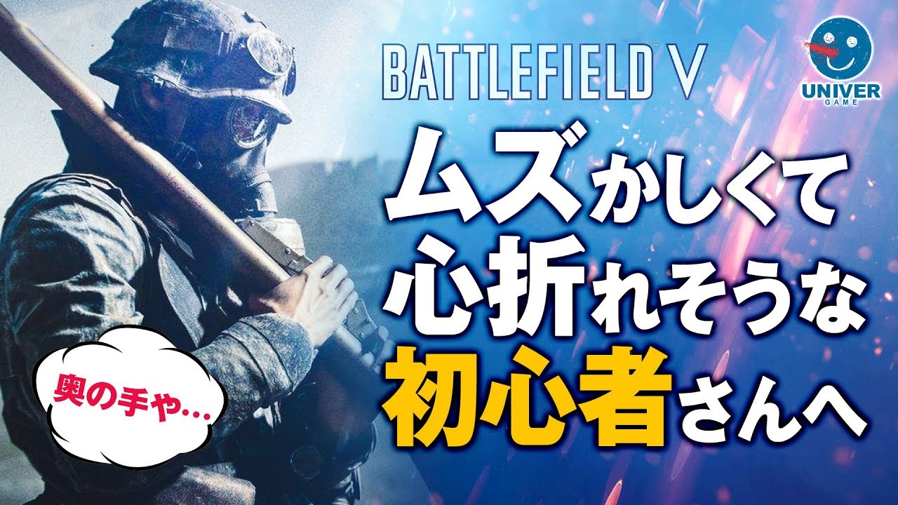 【 BFV 】難しくて心折れそうな初心者さんへ！下手な俺はこうやってごまかしてる。バトルフィールドV BATTLEFIELD V BF5 #BFV［PS4］
