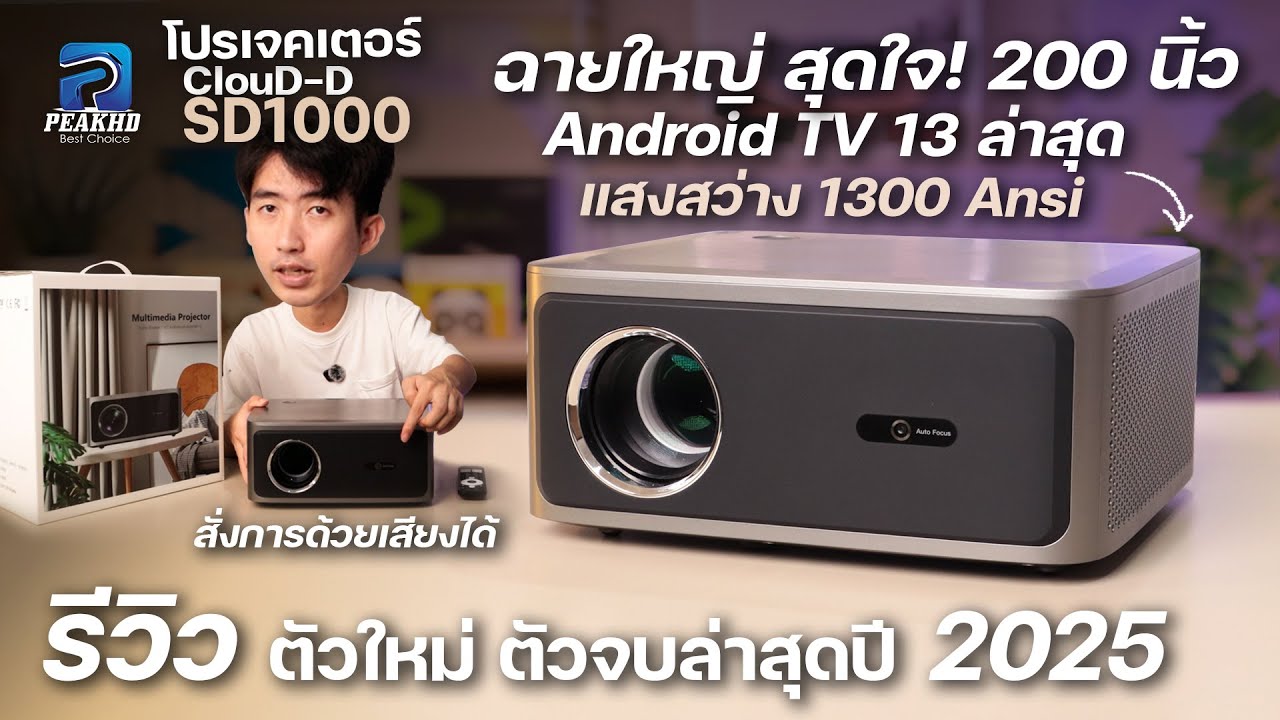 รีวิวโปรเจคเตอร์ใหม่! Cloud-D SD1000 สว่าง 1300Ansi Android TV 13 ภาพเสียงดีกว่าเดิมต่อยอดจาก SD900