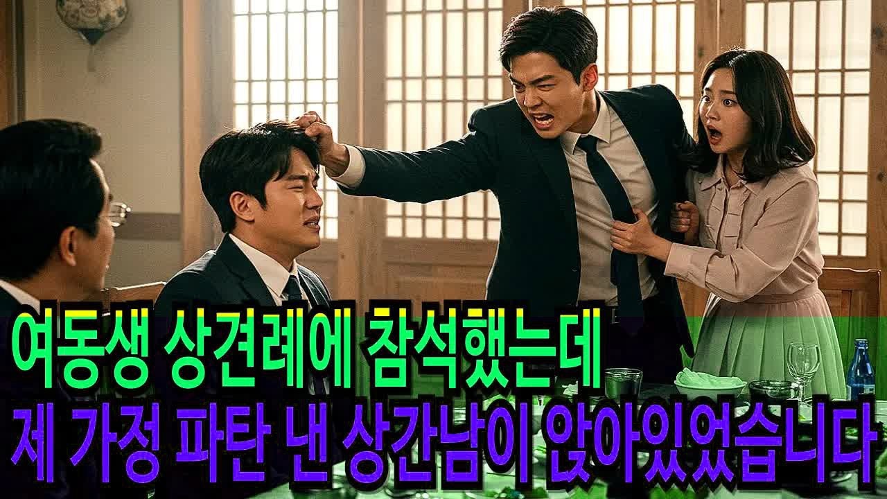 여동생 상견례에 참석했는데, 제 가정 파탄 낸 상간남이 앉아있었습니다