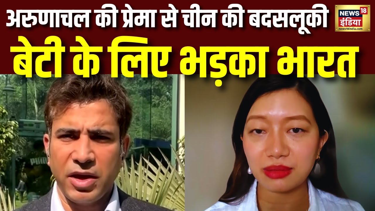 India ने मांगा चीन से जवाब क्यों Arunachal की बेटी को जनबूझकर सताया गया। Shanghai | India vs China