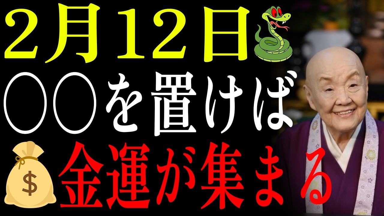 【2月12日】✨巳の日×赤口🐍この方法で〇〇を置けば弁財天様に祝福される💰金運が集まる✨｜瀬戸内寂聴｜生きる哲学｜偉人の教え