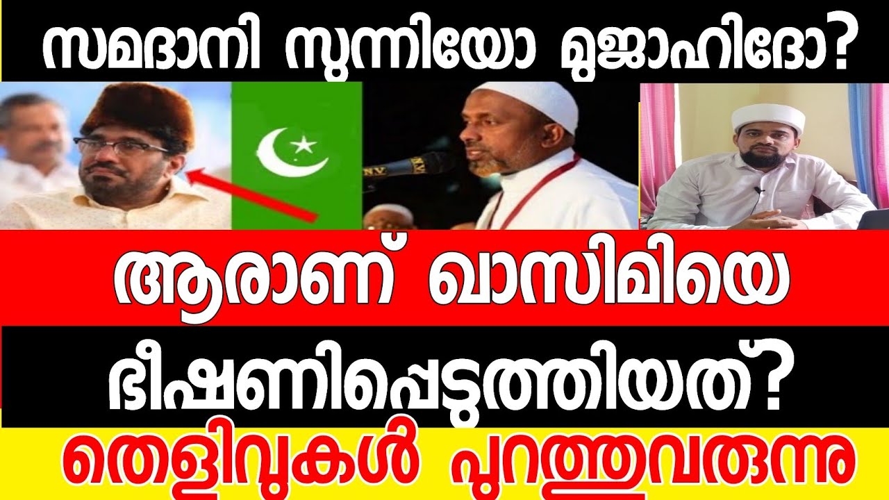 സമദാനി സുന്നിയോ മുജാഹിദോ? ഖാസിമിയെ ഭീഷണിപ്പെടുത്തിയത് ആര്|Rahmatthulla Qasimi |Sunni times