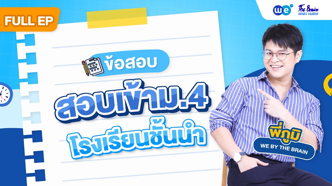 📌 ติวสอบเข้า ม.4 โรงเรียนชั้นนำ FULL EP | พี่ภูมิ WE BY THE BRAIN