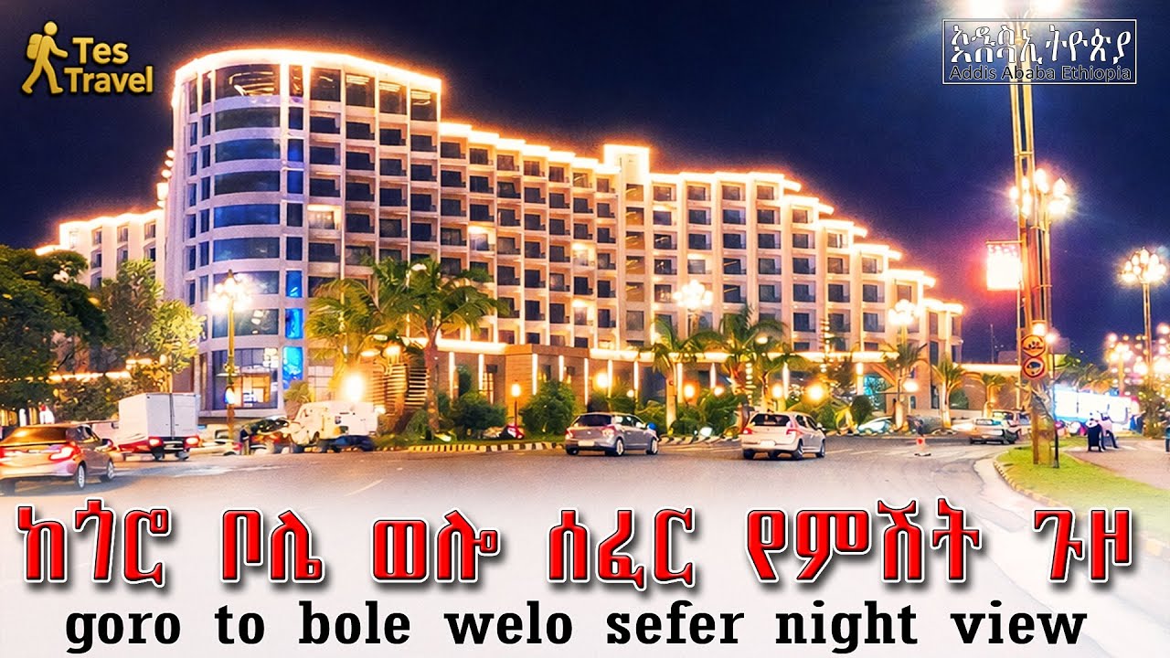 ክፍል 2👉የምሽት ጉዞ ከጎሮ ቦሌ ወሎ ሰፈር/ Goro to Bole Wolo Sefer night view