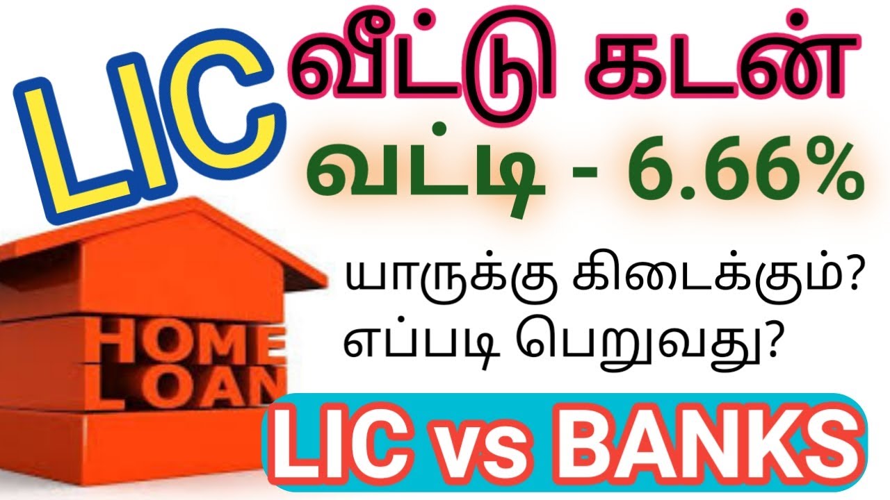 LIC யில் குறைந்த வட்டியில் வீட்டு கடன் LIC HOME LOAN TAMIL | LIC HOUSING LOAN DETAILS IN TAMIL