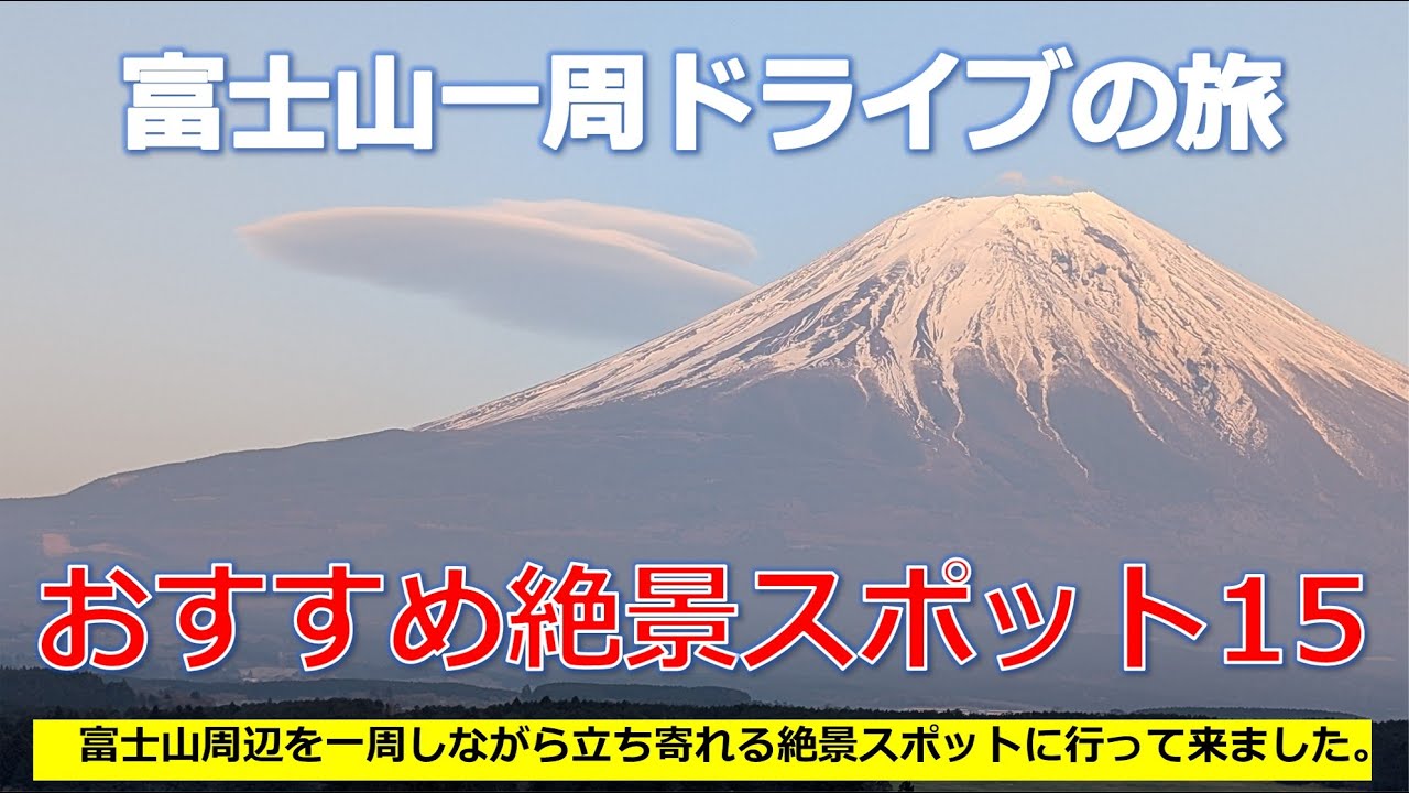 【富士山一周ドライブの旅】何度でも行きたくなる富士山周辺おすすめ絶景スポット