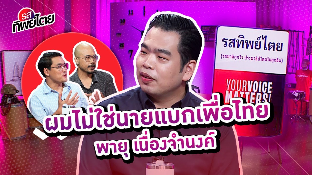 #รสทิพย์ไตย EP.35 คุยกับ “พายุ เนื่องจำนงค์” ผมไม่ใช่นายกแบกเพื่อไทย