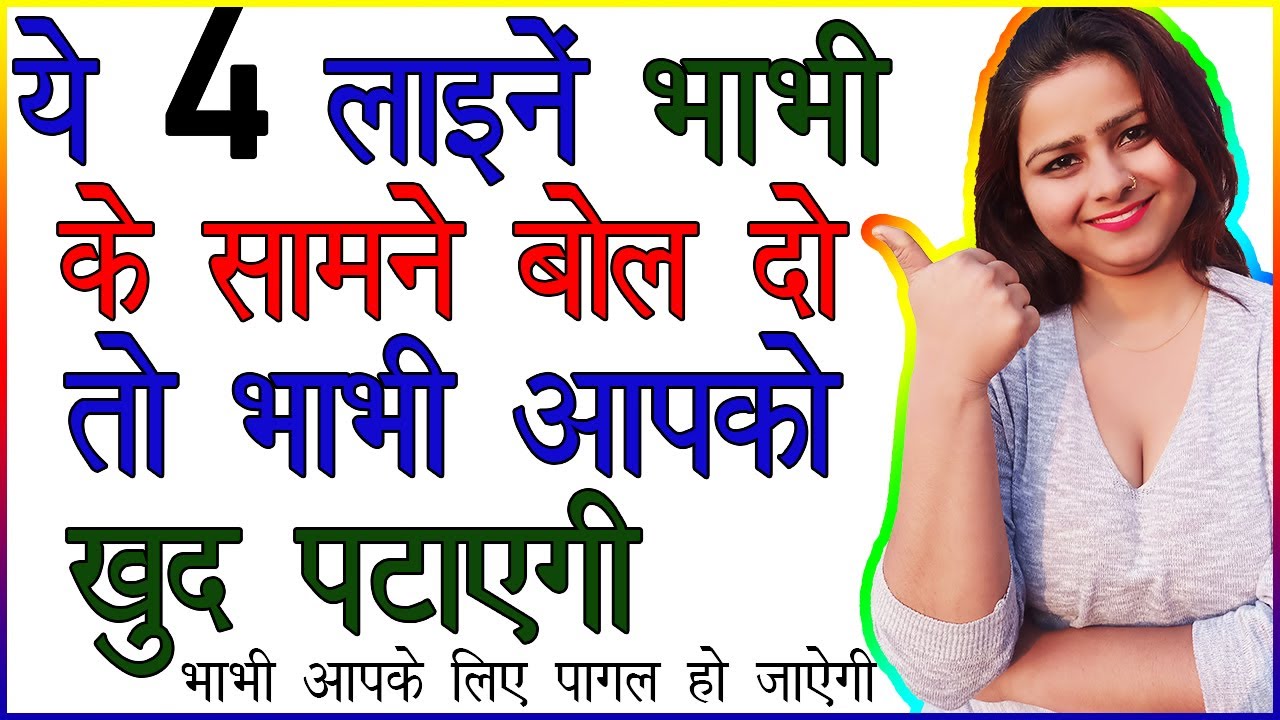 Ye 4 Line Kisi Bhi Bhabhi Ke Samne Bol Doge To Bhabi Aapke Liye Pagal Ho Jaegi | Love Tips In Hindi