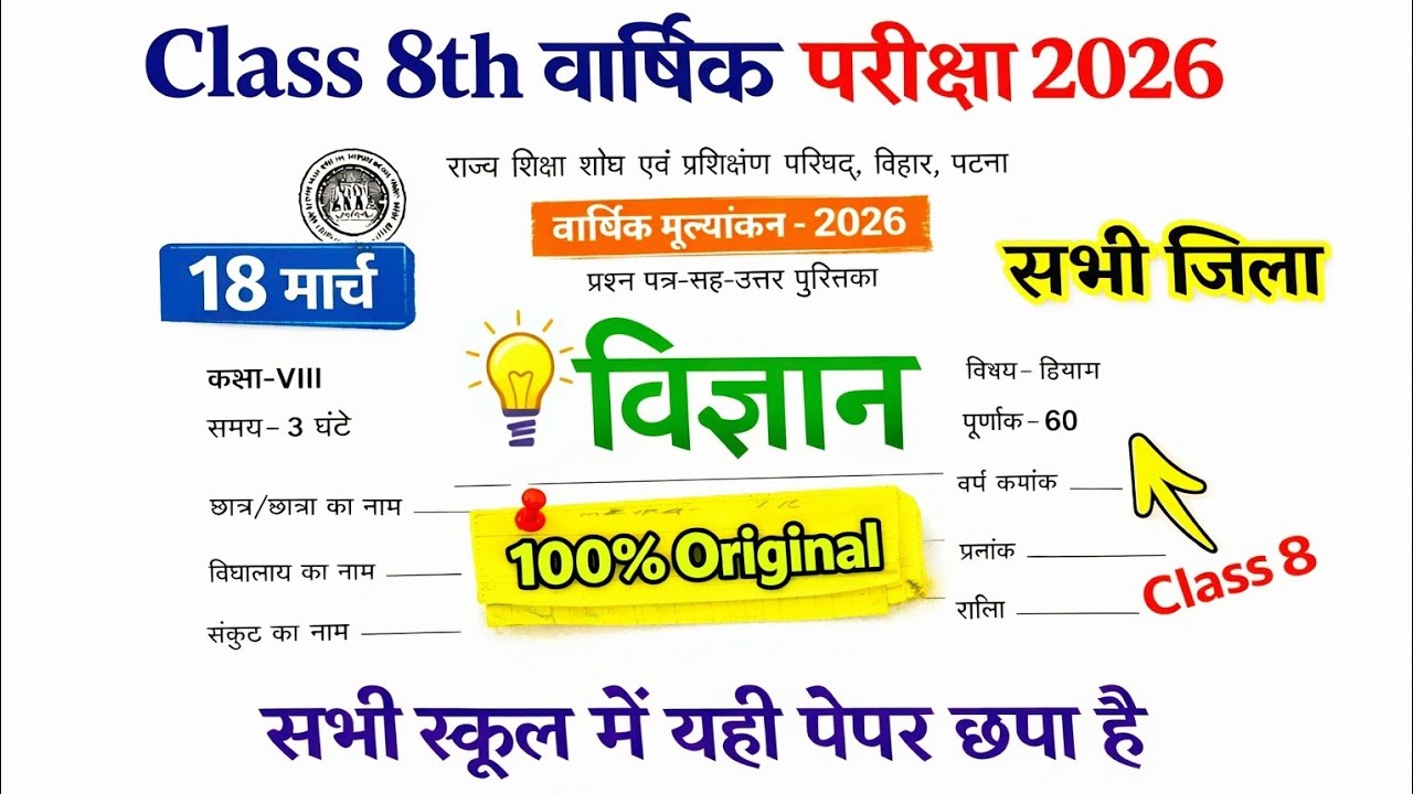 18 March Class 8th Science Viral Question Paper 2026 || class 8 annual exam science viral paper 2026