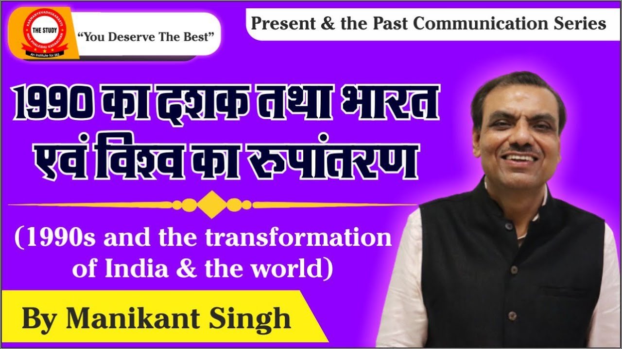 🔥 1990s and The Transformation of India and The World | 1990 का दशक तथा भारत एवं विश्व का रूपांतरण 🔥
