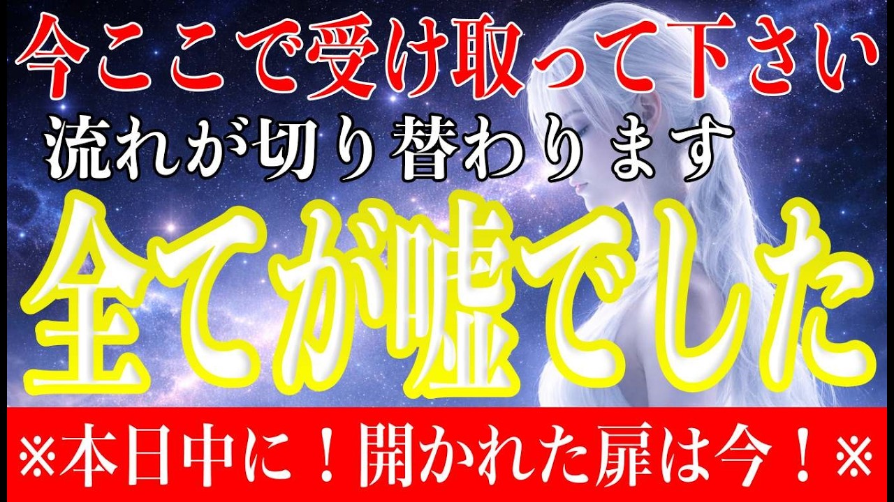 【一度きりの表示】世界がひっくり返る前に、今ここで‥この瞬間を逃すと遅れます。入れ替わる合図