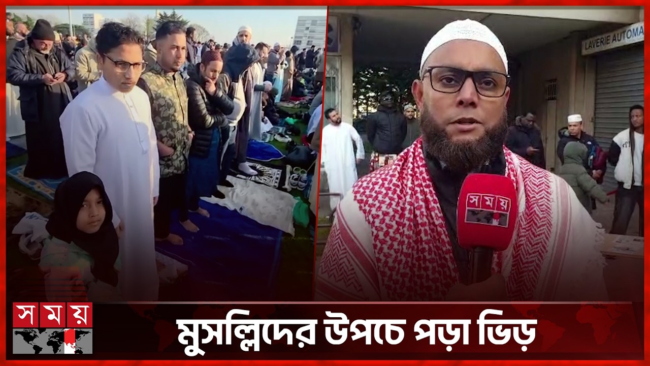 ফ্রান্সে বাংলাদেশি কমিউনিটির একাধিক ঈদ জামাত অনুষ্ঠিত | Eid 2026 | France | Somoy TV