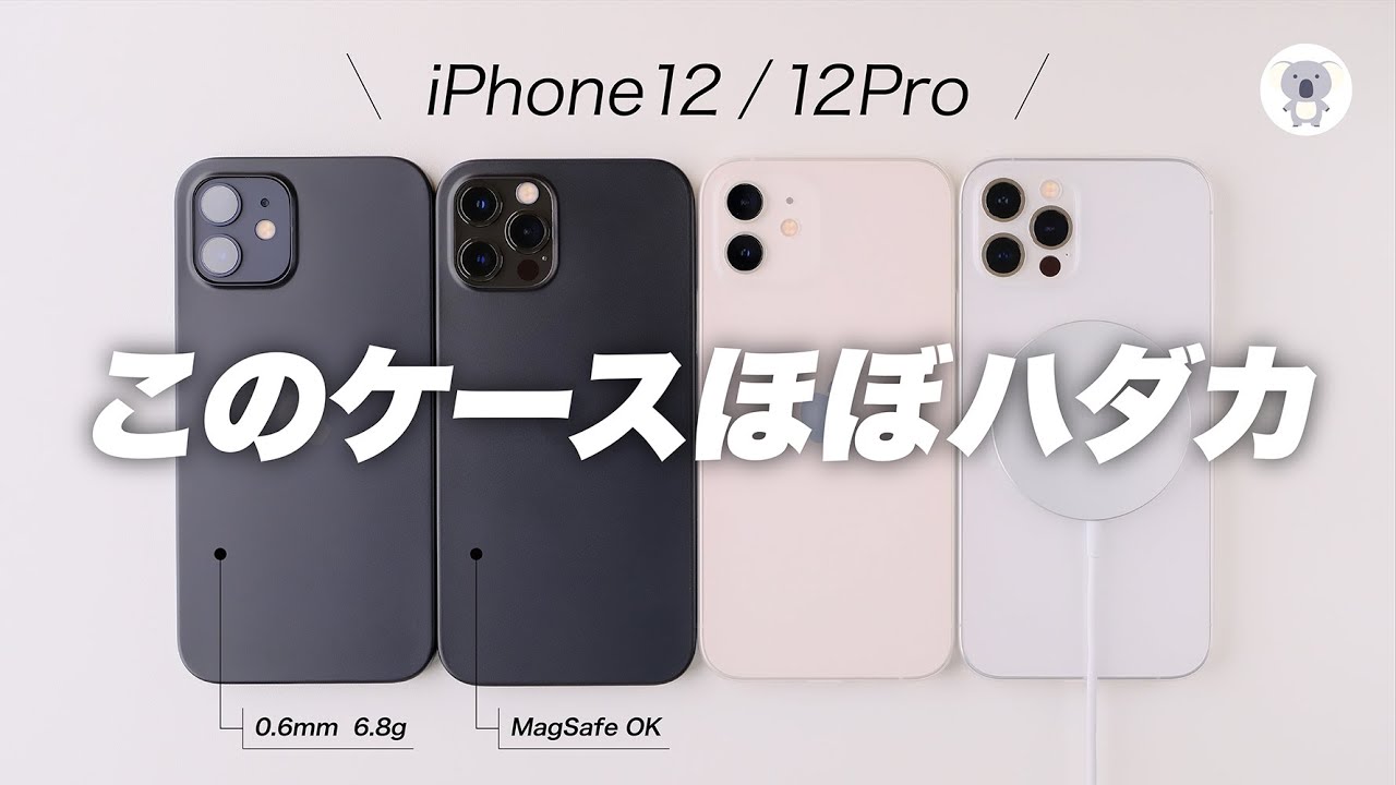 iPhone12 / 12Proのケースもう決まった？ まるでつけてないみたい！極薄軽量シンプルデザインのiPhoneケース「FROST AIR」レビュー
