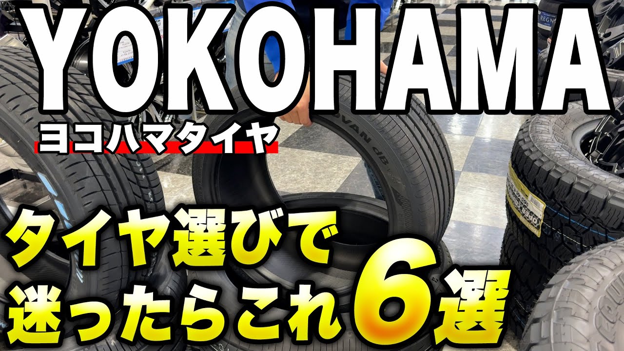 【タイヤ紹介】あのモータースポーツにも使用されている大人気タイヤ!!ヨコハマタイヤさんのおすすめタイヤをご紹介します!!