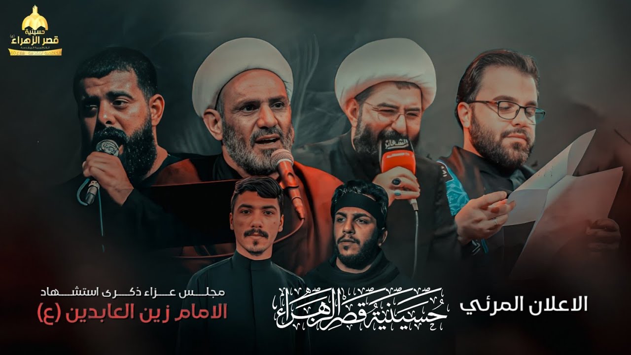اعلان مجلس استشهاد الامام السجاد (عليه السلام) حسينية قصر الزهراء (عليها السلام ) #محرم1446