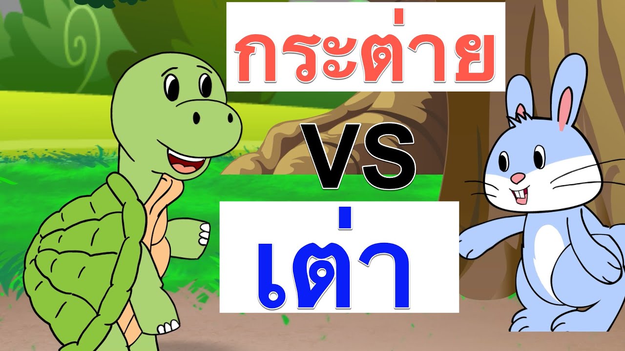 เพลงกระต่ายกับเต่า จากนิทานสู่เพลงเสริมการเรียน | เพลงเด็ก