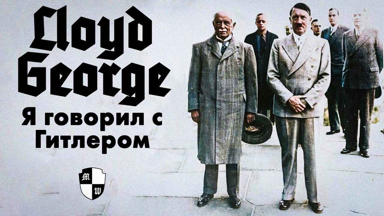 Дэвид Ллойд Джордж - Я говорил с Гитлером