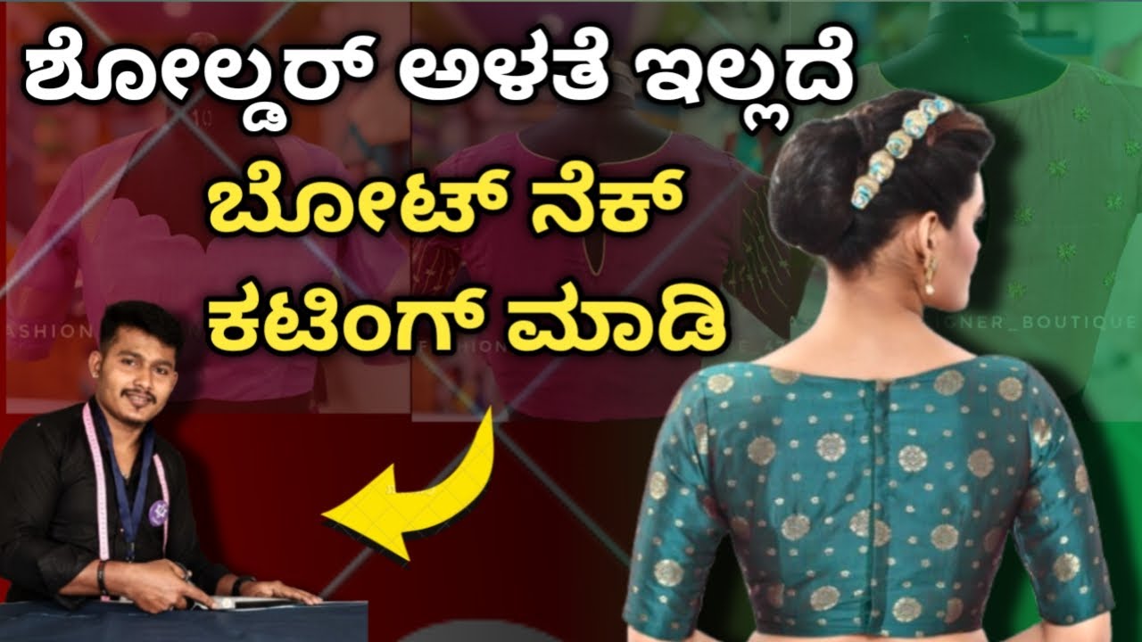 How to cut a boat neck blouse without shoulder measurement. ಶೋಲ್ಡರ್ ಅಳತೆ ಇಲ್ಲದೆ ಬೋಟ್ ನೆಕ್ ಕಟಿಂಗ್