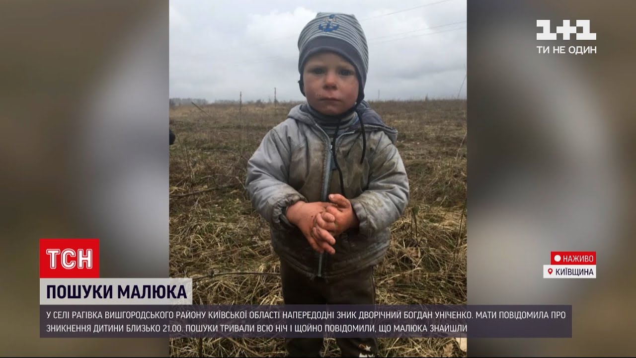 Новости Украины: в Киевской области нашли 2-летнего мальчика, пропавшего накануне